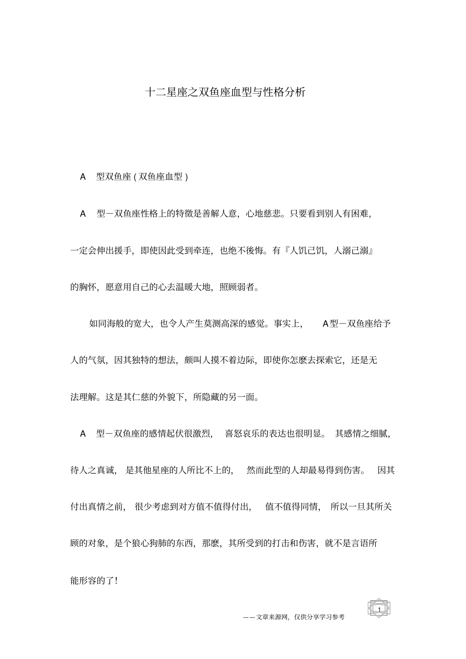 十二星座之双鱼座血型与性格分析_第1页