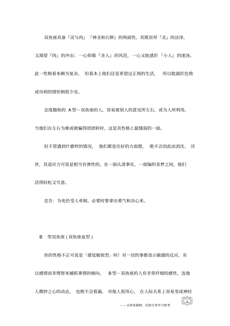 十二星座之双鱼座血型与性格分析_第2页