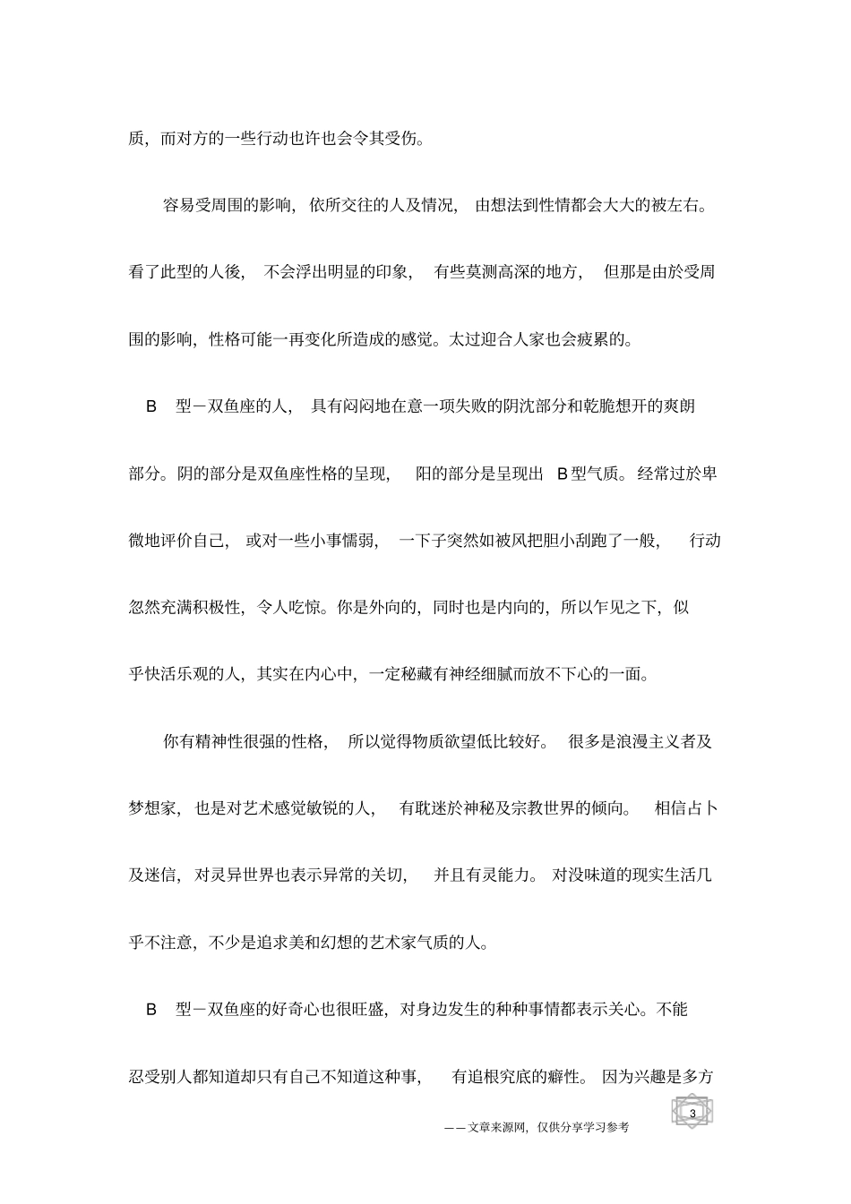 十二星座之双鱼座血型与性格分析_第3页