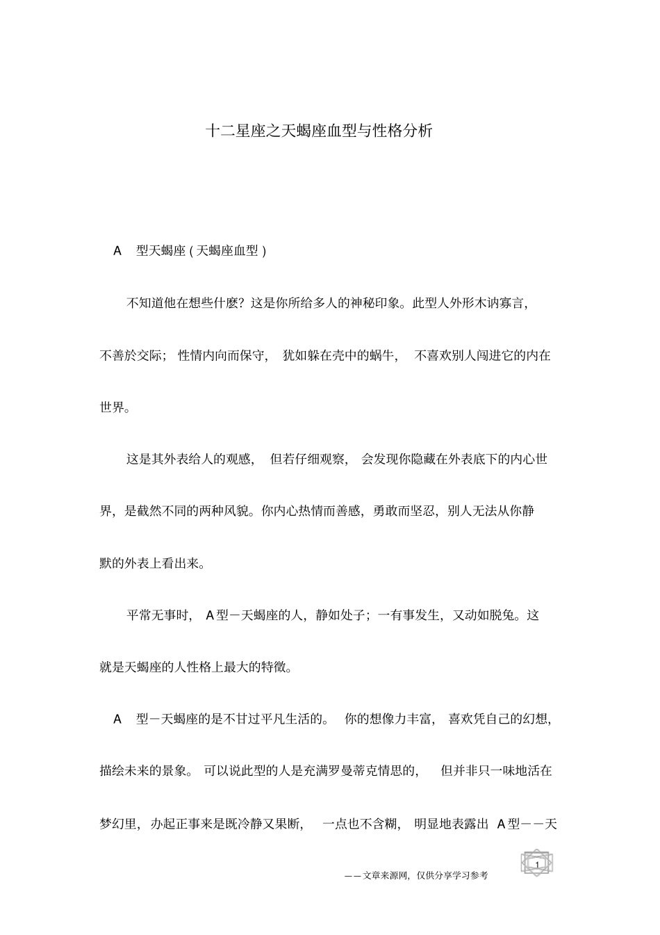 十二星座之天蝎座血型与性格分析_第1页