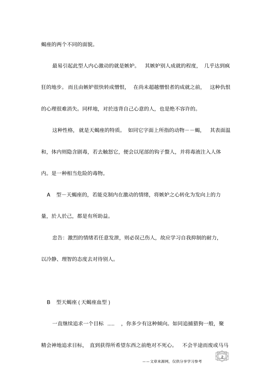 十二星座之天蝎座血型与性格分析_第2页