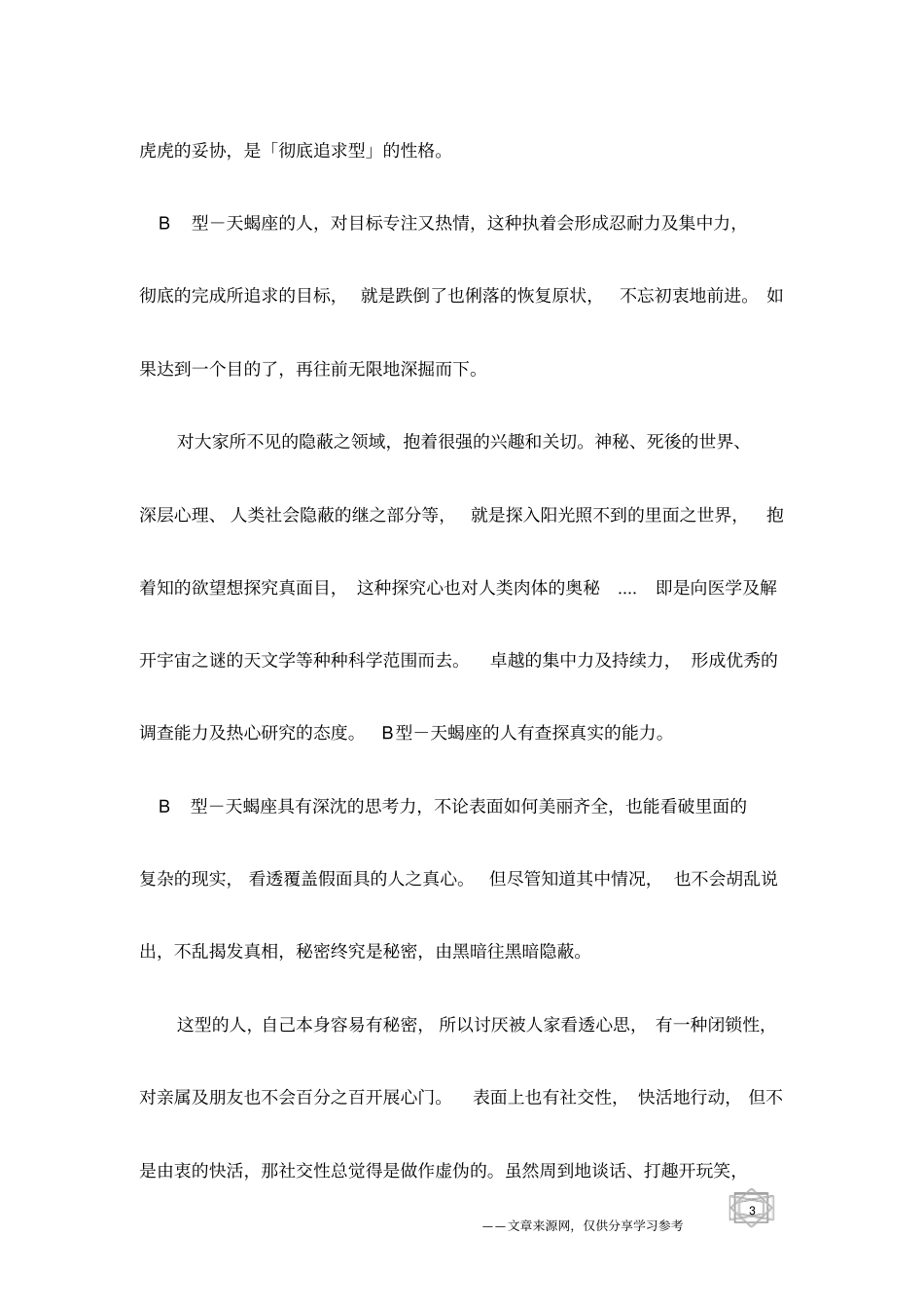 十二星座之天蝎座血型与性格分析_第3页