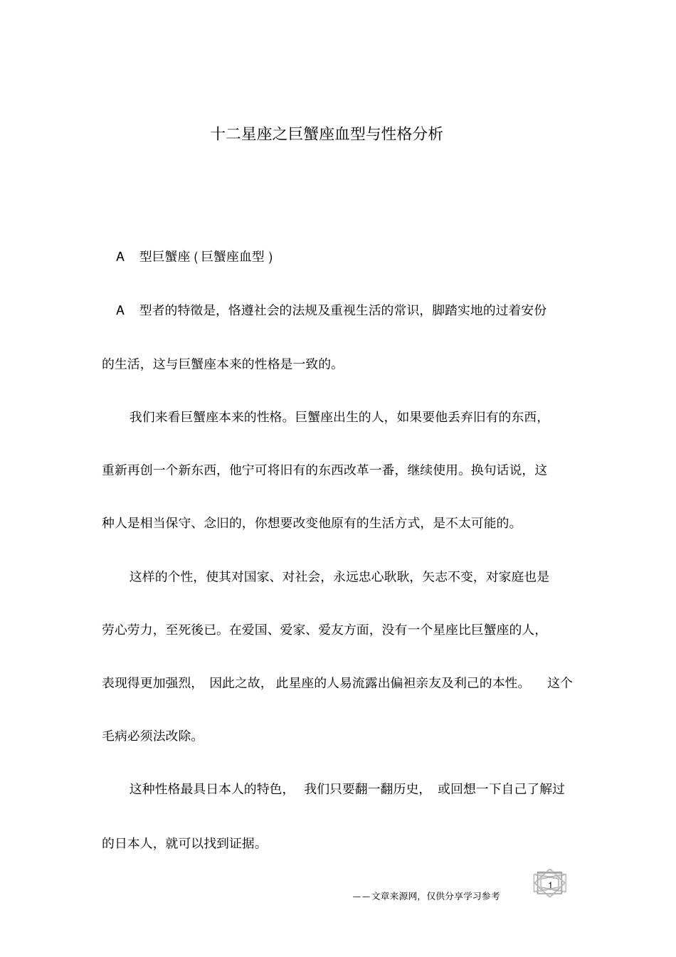 十二星座之巨蟹座血型与性格分析_第1页