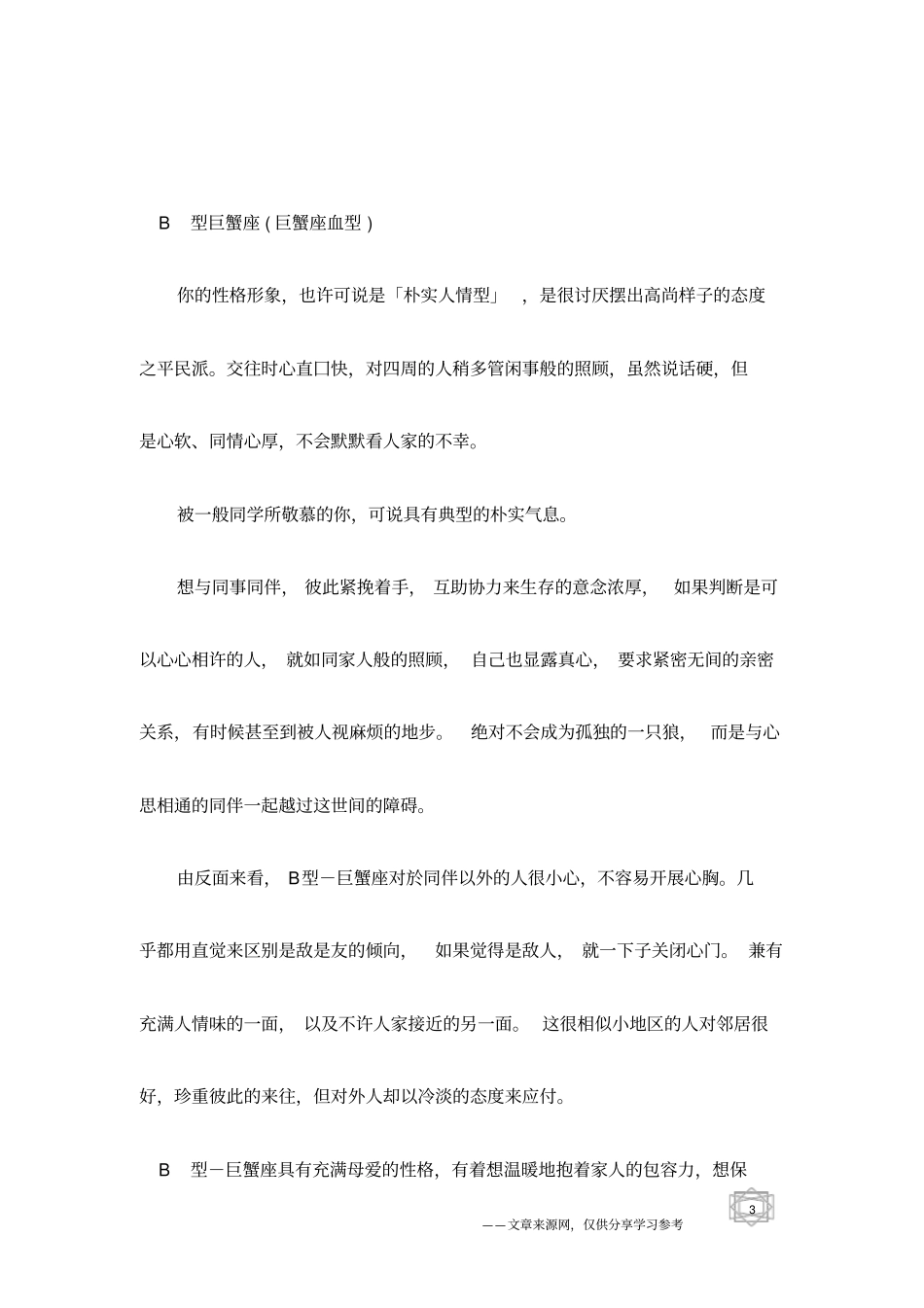 十二星座之巨蟹座血型与性格分析_第3页