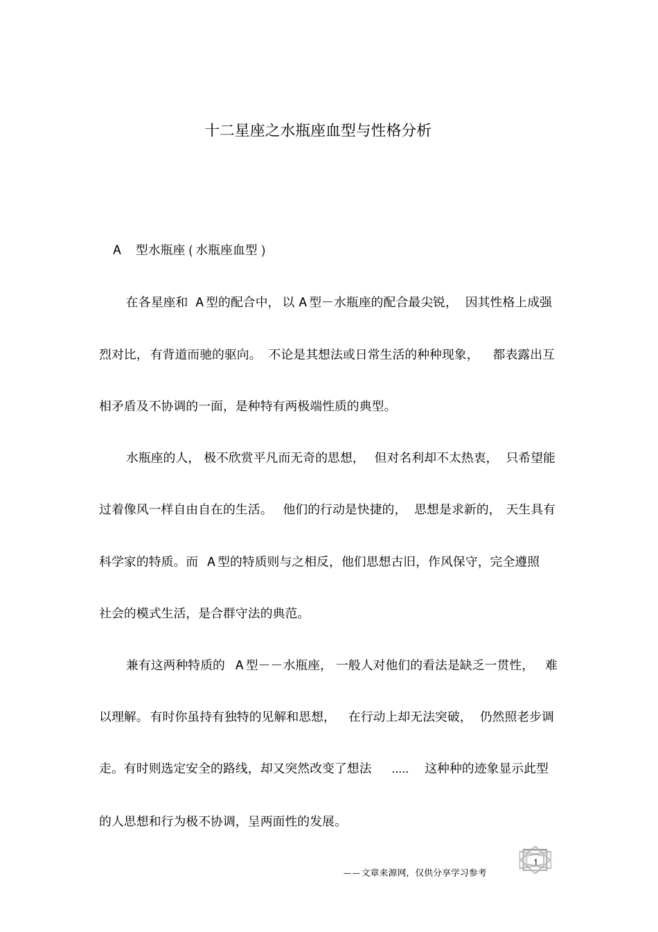 十二星座之水瓶座血型与性格分析_第1页