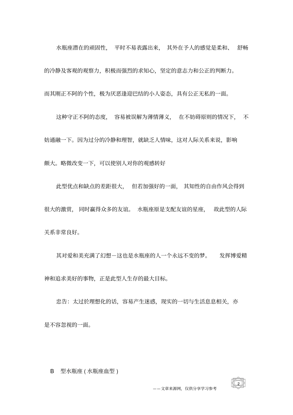 十二星座之水瓶座血型与性格分析_第2页