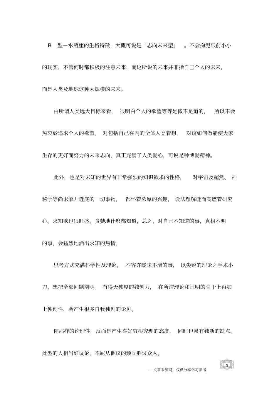 十二星座之水瓶座血型与性格分析_第3页