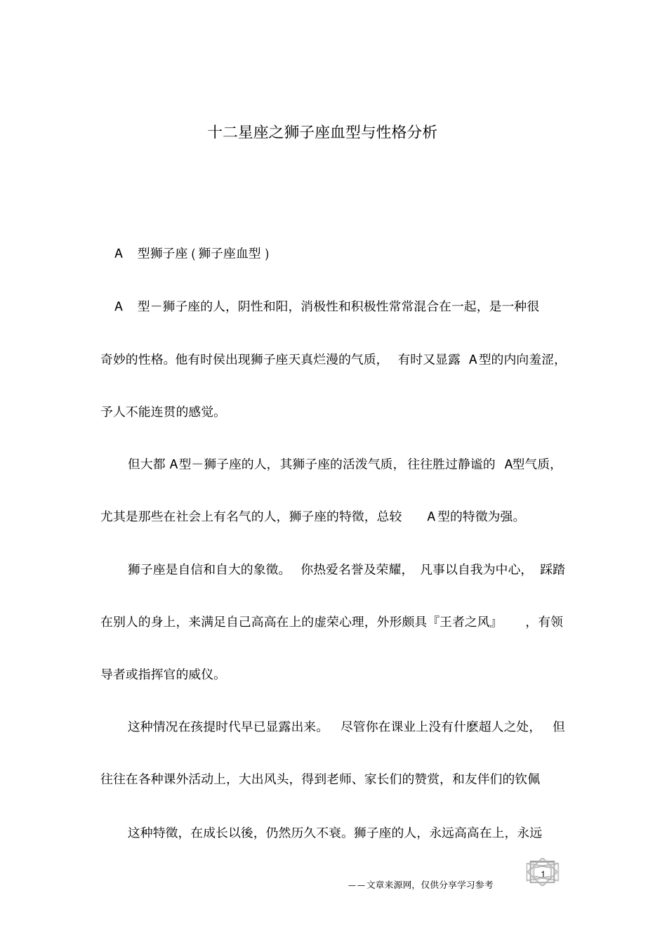 十二星座之狮子座血型与性格分析_第1页