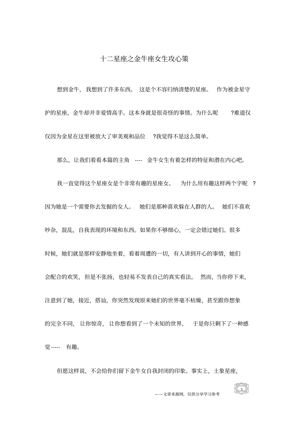 十二星座之金牛座女生攻心策_第1页