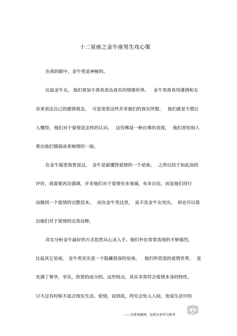 十二星座之金牛座男生攻心策_第1页