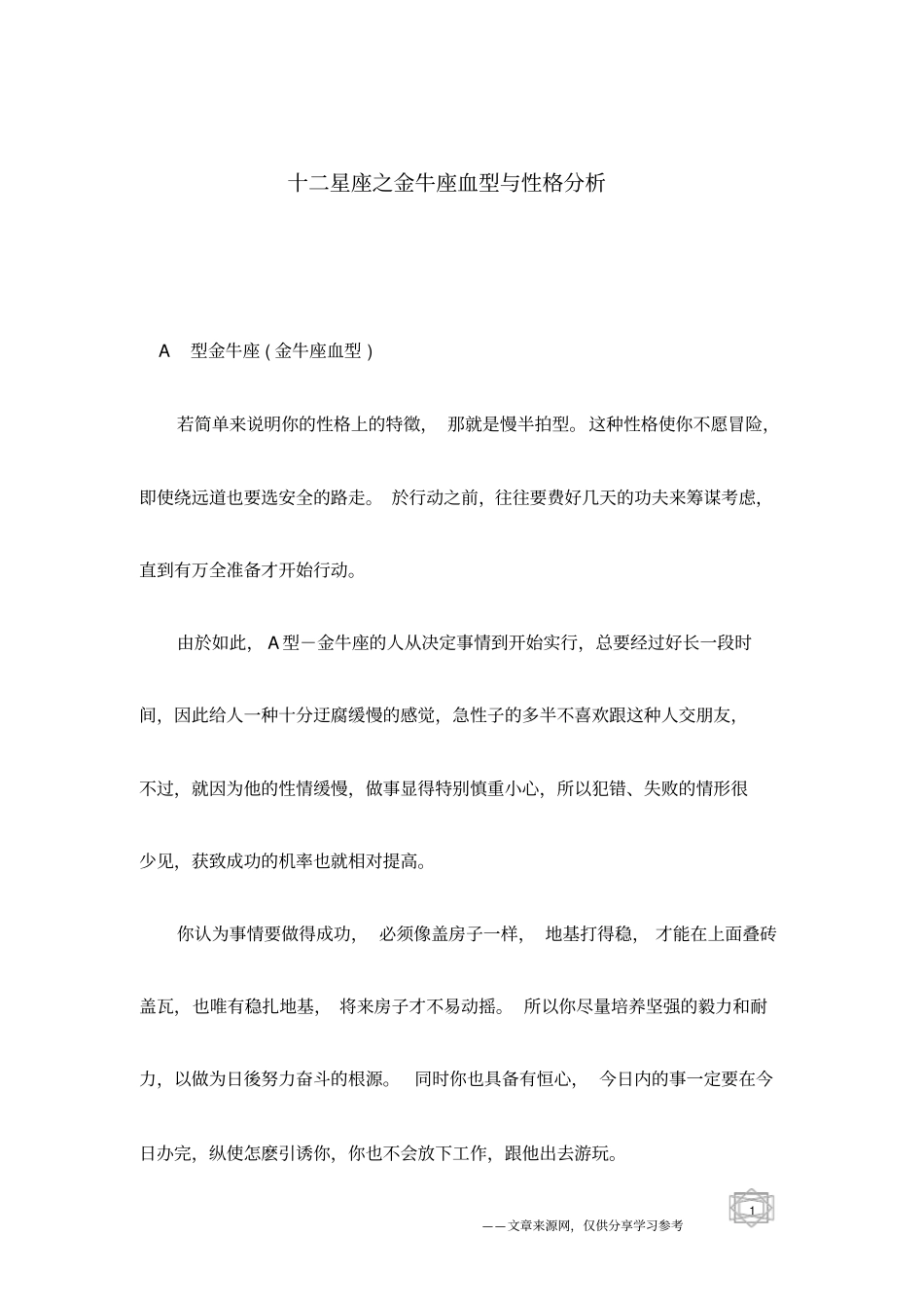 十二星座之金牛座血型与性格分析_第1页