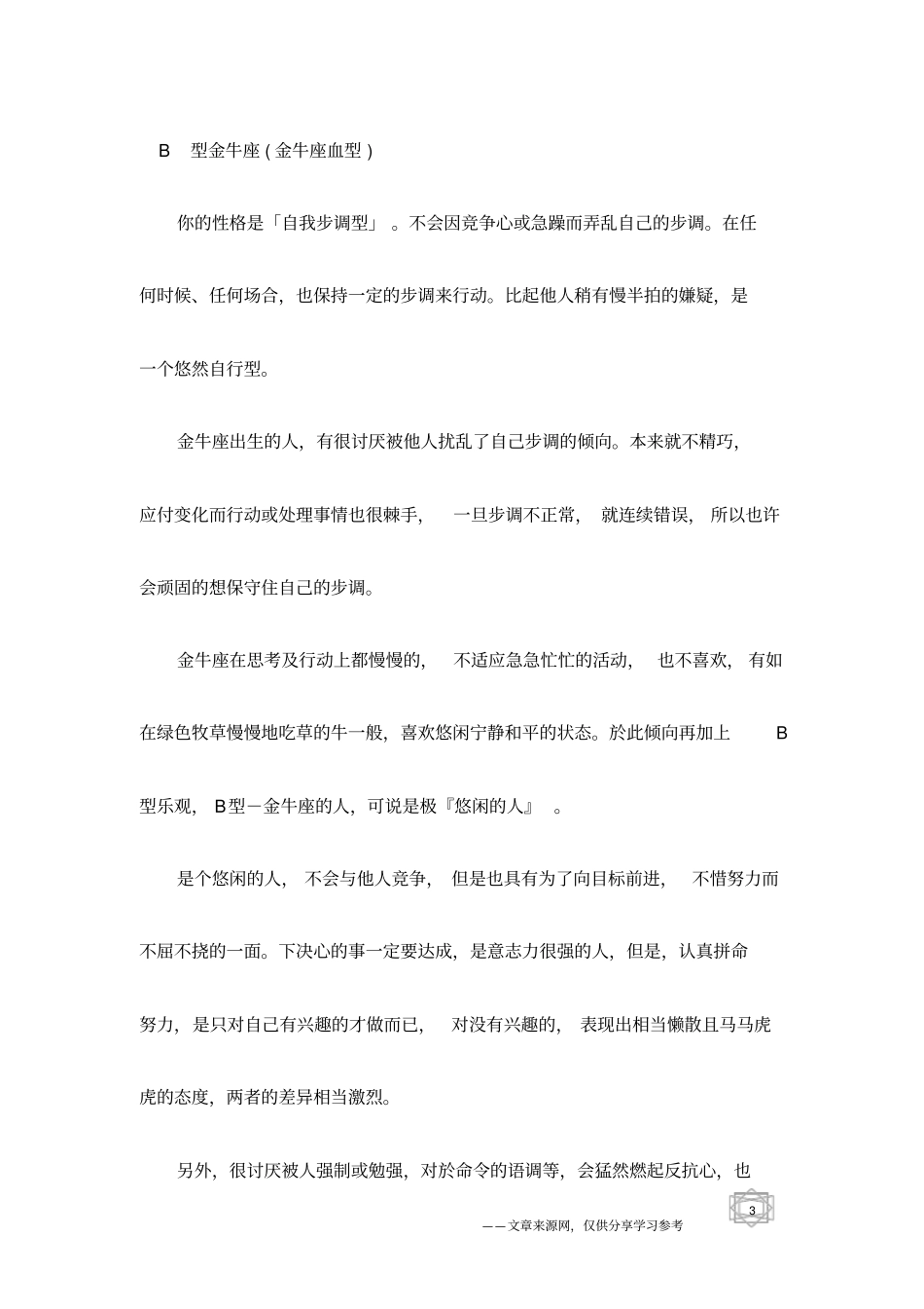 十二星座之金牛座血型与性格分析_第3页