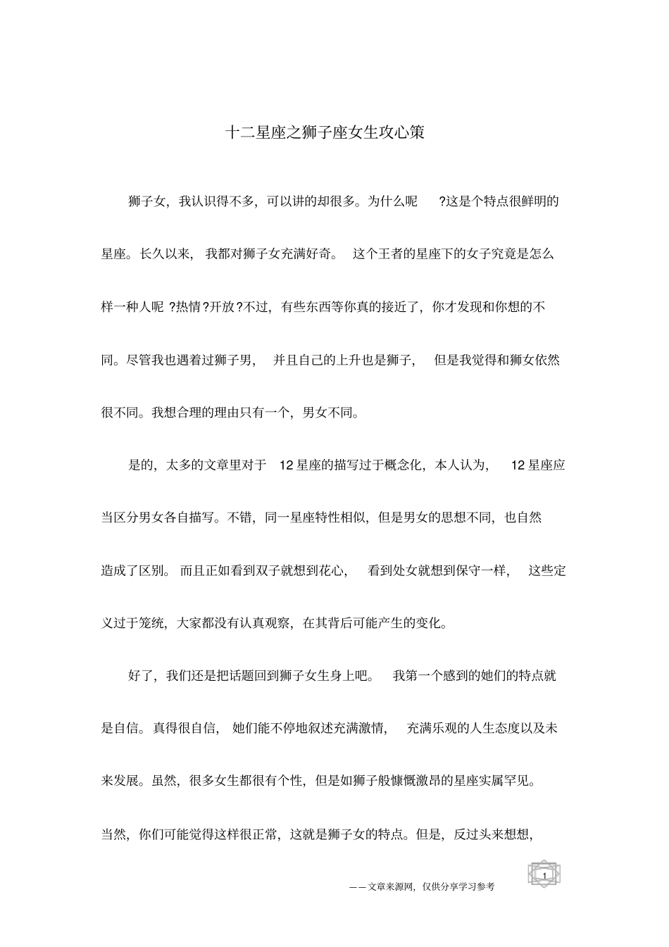 十二星座之狮子座女生攻心策_第1页