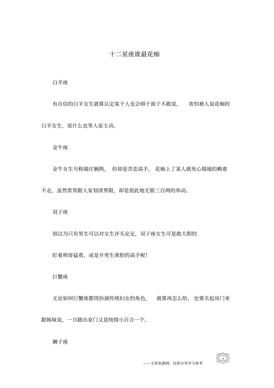 十二星座谁最花痴_第1页