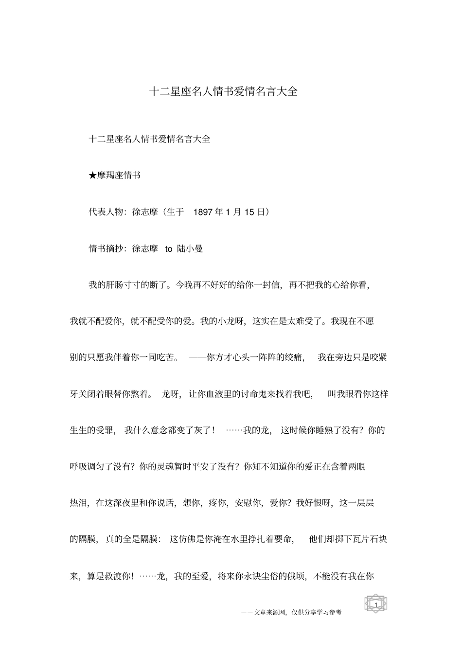 十二星座名人情书爱情名言大全_第1页