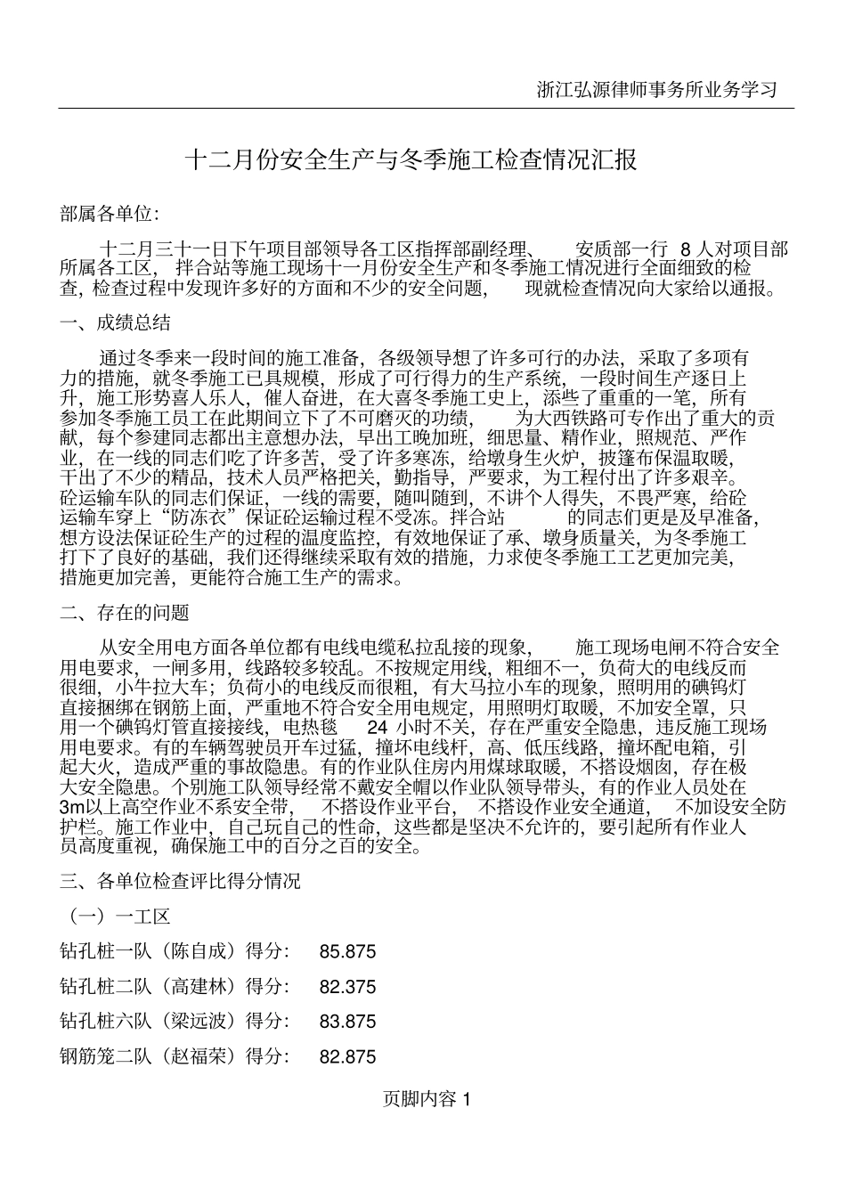 十二月份安全生产与冬季施工检查情况汇报_第1页