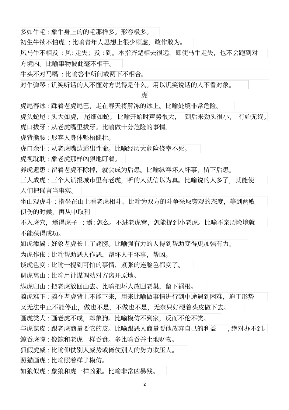 十二生肖成语汇总_第2页