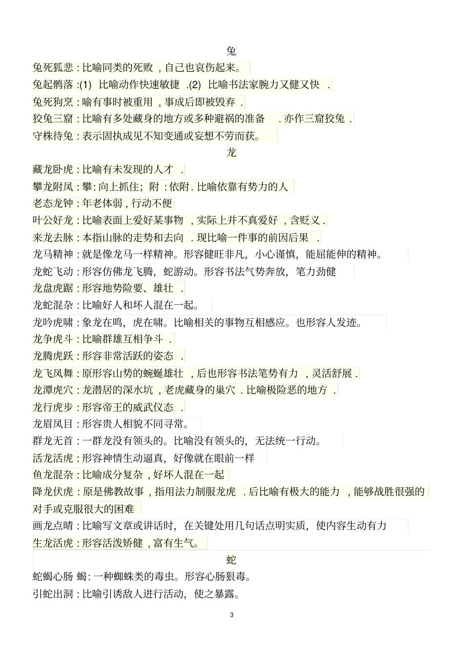 十二生肖成语汇总_第3页