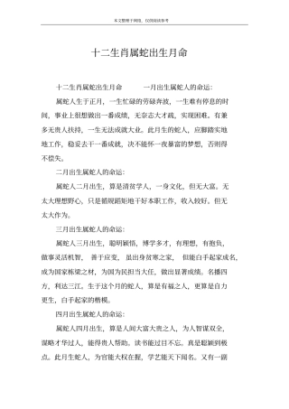 十二生肖属蛇出生月命