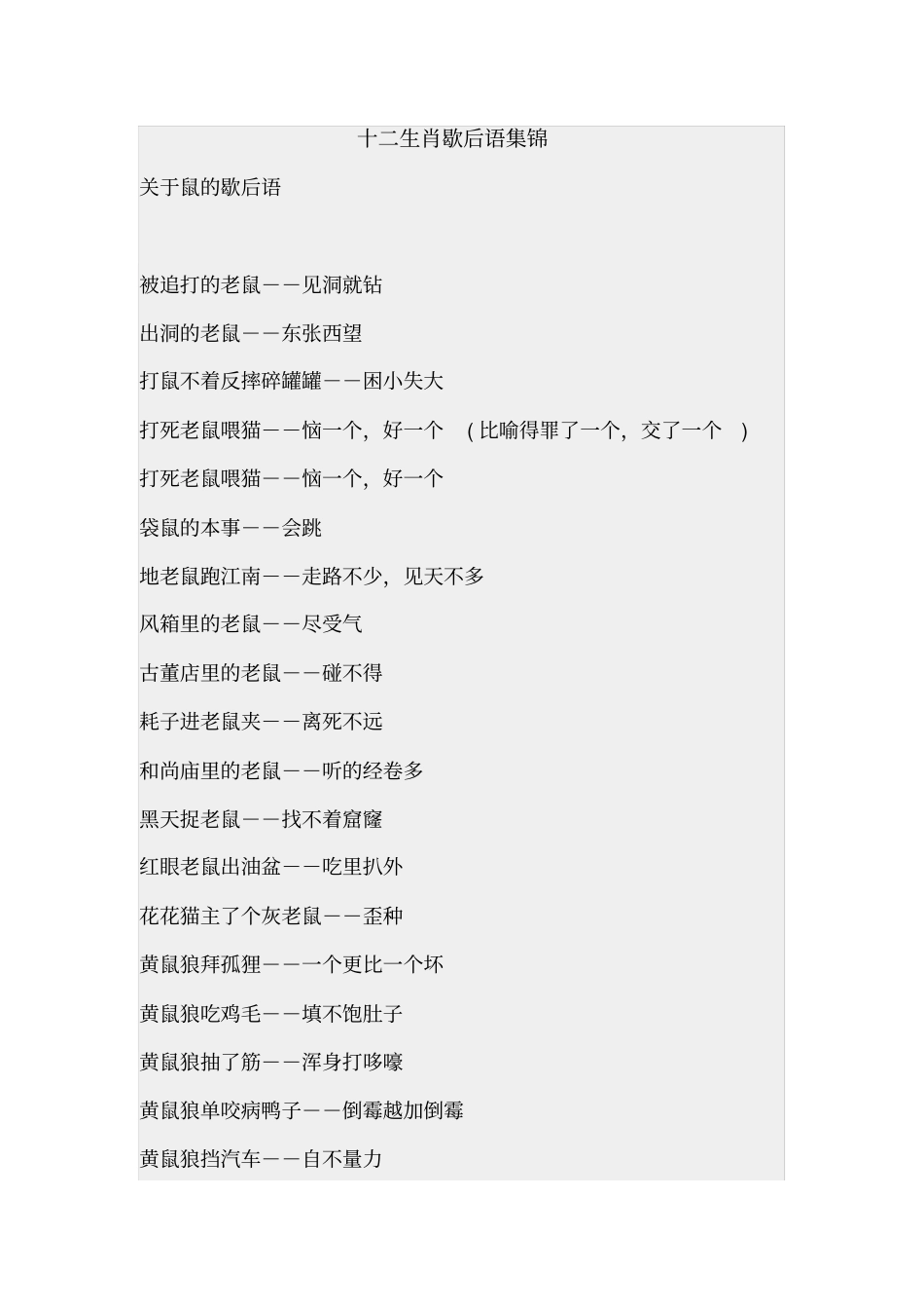 十二生肖歇后语集锦_第2页