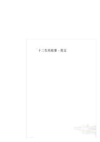 十二生肖故事-英文