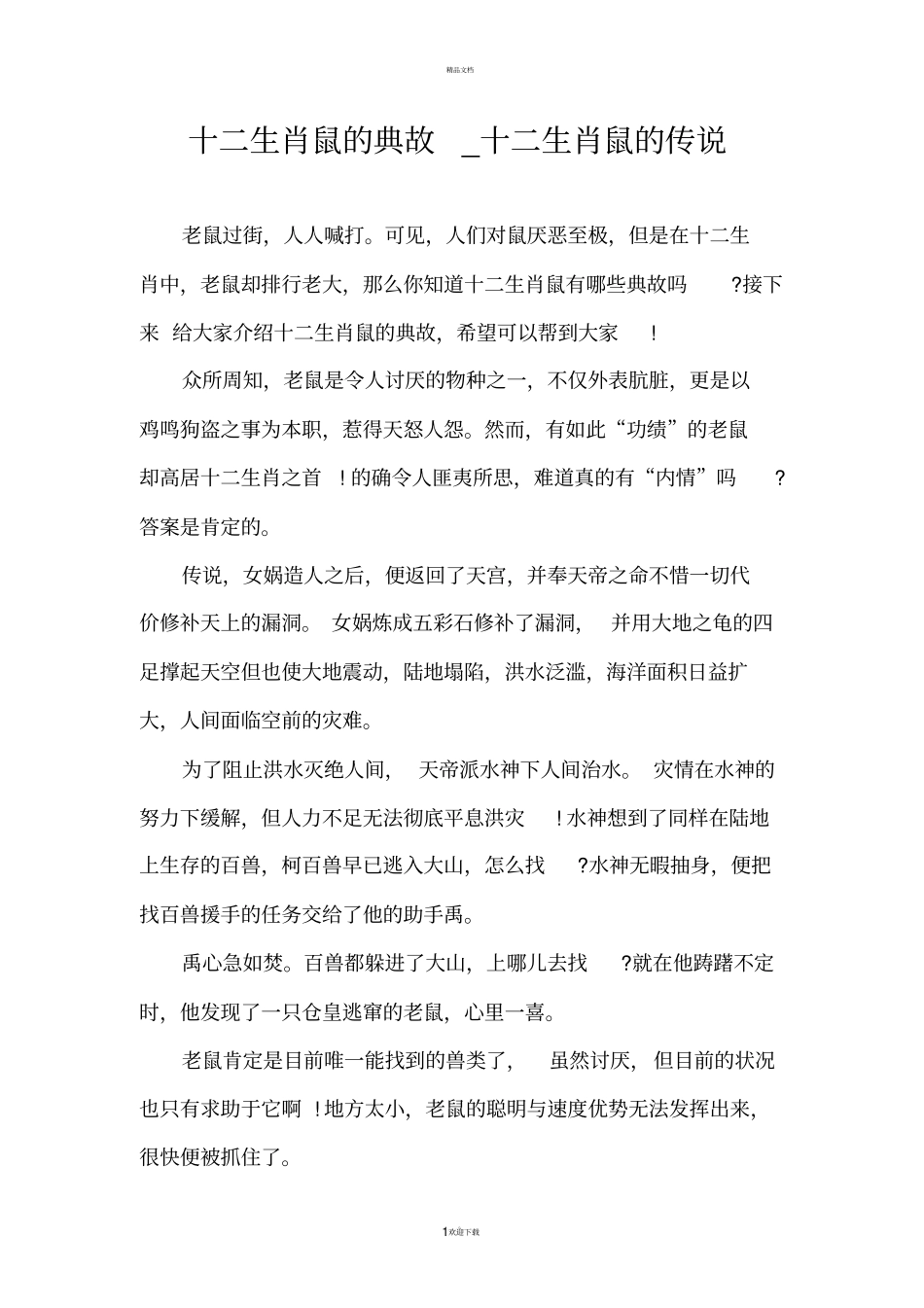 十二生肖鼠的典故_十二生肖鼠的传说_第1页