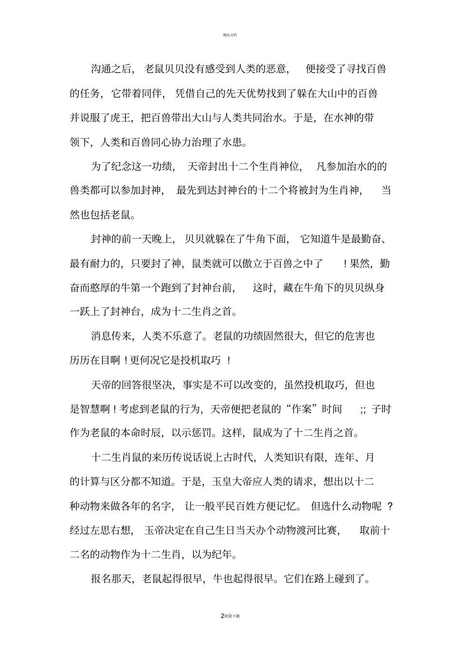 十二生肖鼠的典故_十二生肖鼠的传说_第2页