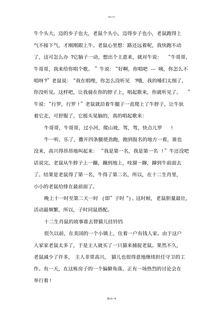 十二生肖鼠的典故_十二生肖鼠的传说_第3页