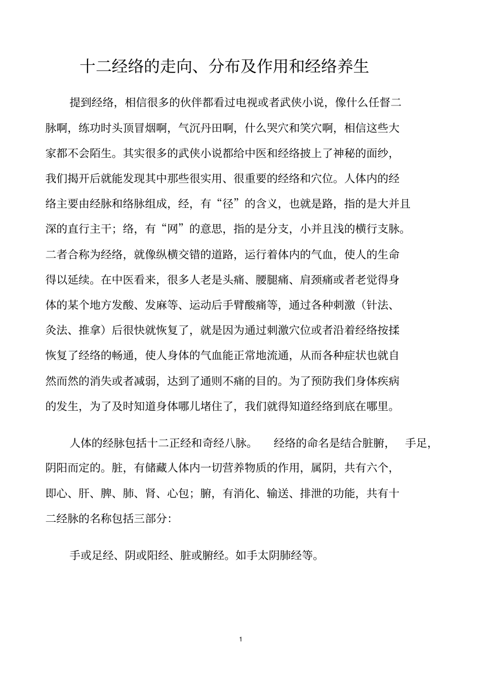 十二经络的走向、分布及作用和经络养生分析_第1页