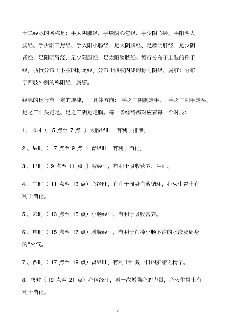 十二经络的走向、分布及作用和经络养生分析_第2页