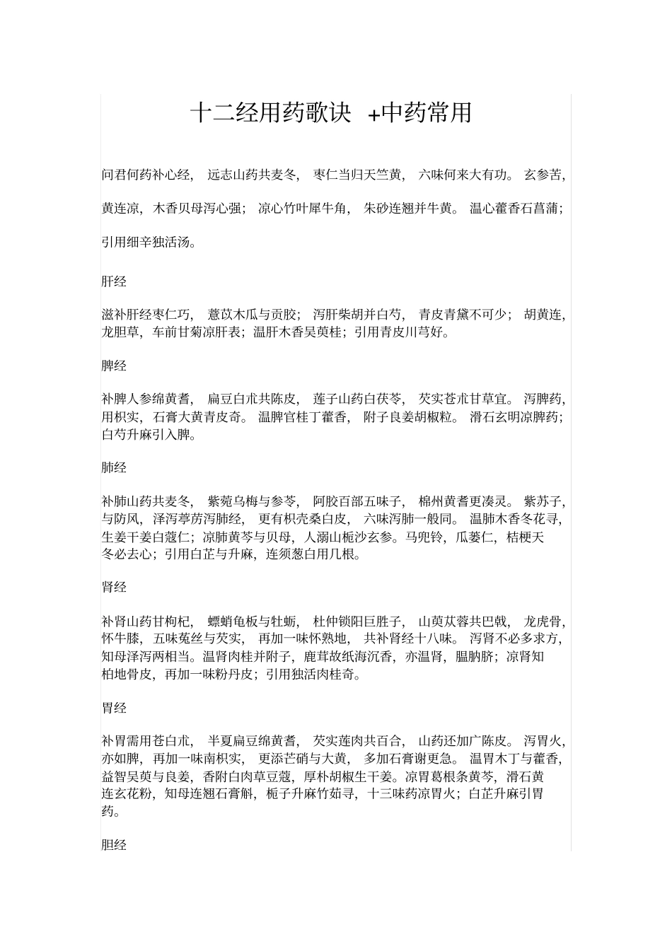 十二经用药歌诀中药常用汇总_第1页