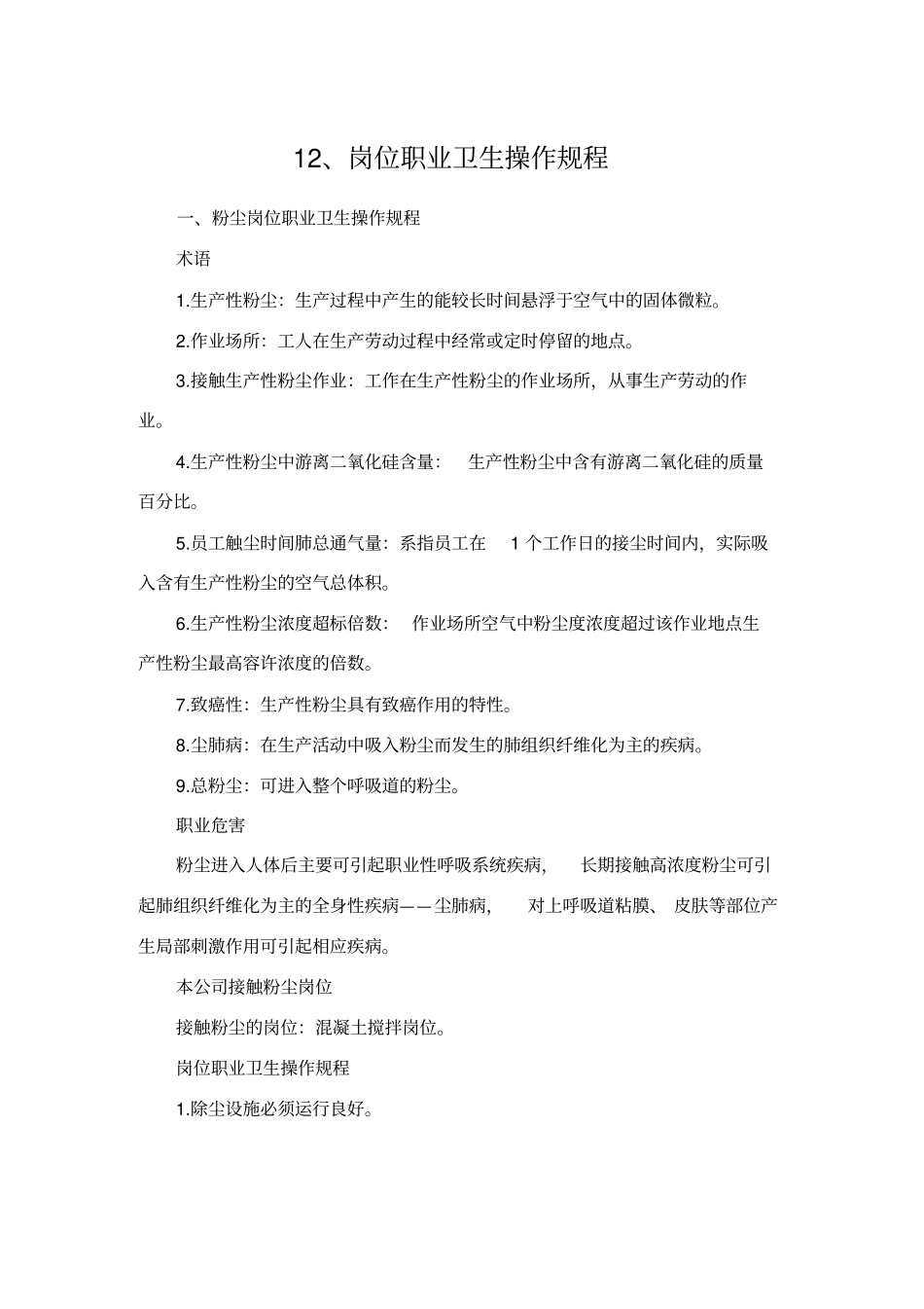 十二职业卫生操作规程_第1页