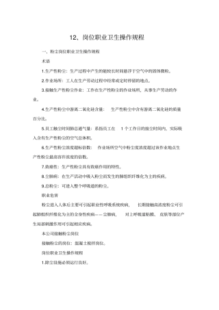 十二职业卫生操作规程
