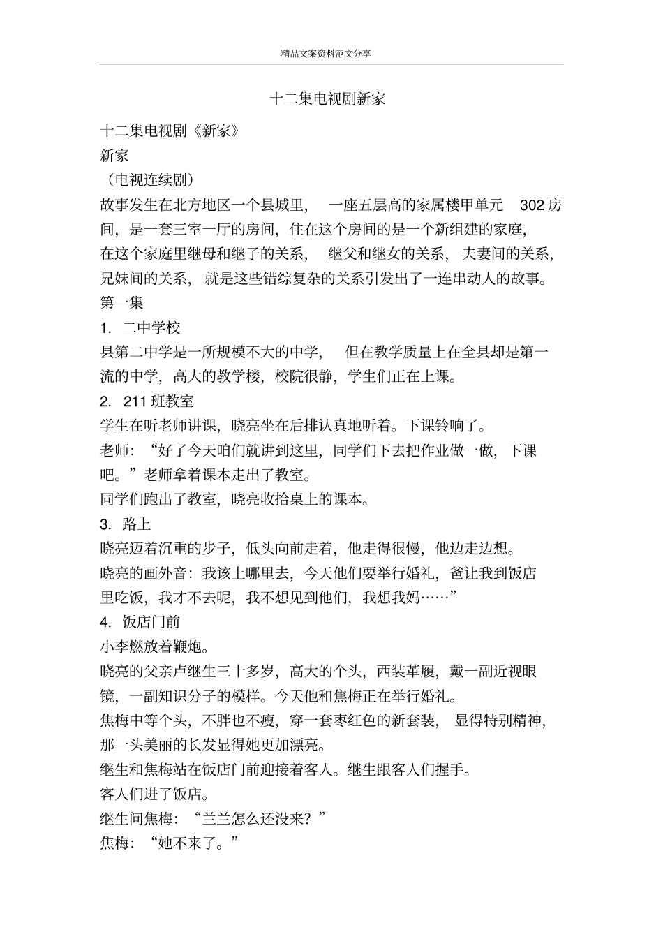 十二集电视剧新家-精品文案范文_第1页