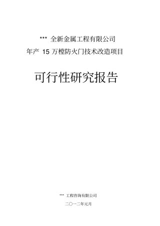 十五万樘防火门技术改造项目可行性研究报告