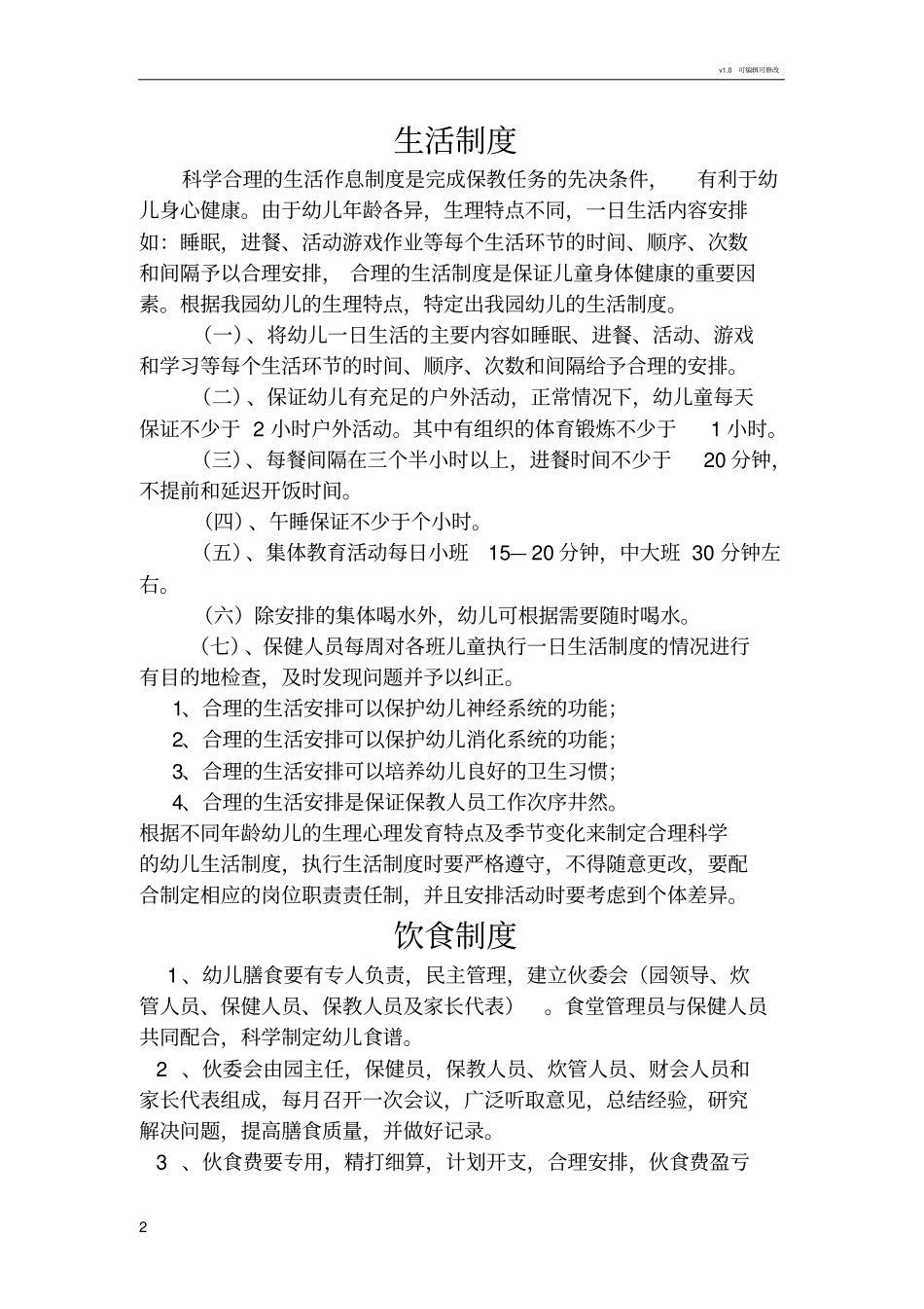 十二项卫生保健制度_第2页
