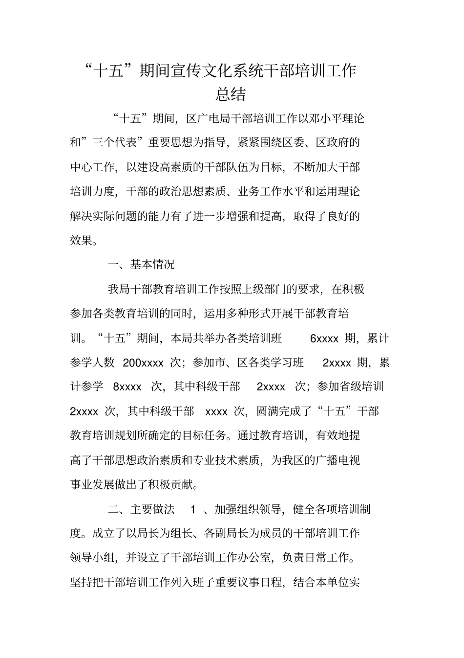 十五期间宣传文化系统干部培训工作总结_第1页