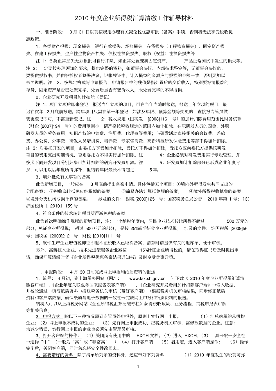 十五所度企业所得税汇算清缴工作辅导材料企业版_第1页