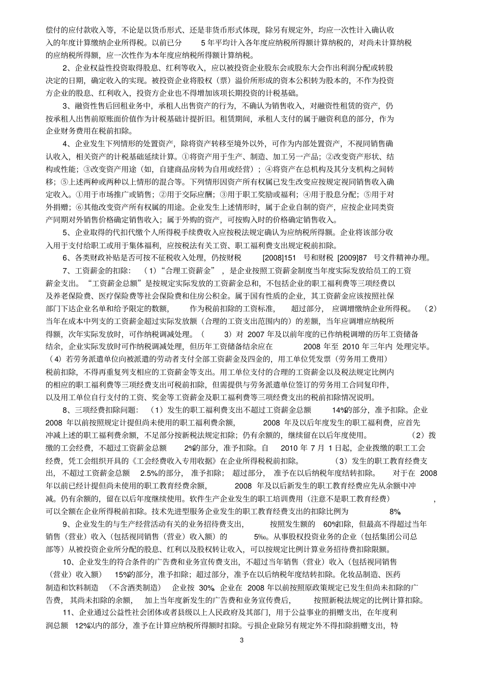 十五所度企业所得税汇算清缴工作辅导材料企业版_第3页