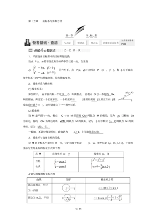十五坐标系与参数方程必记知识点+必明易错点+必会方法xs