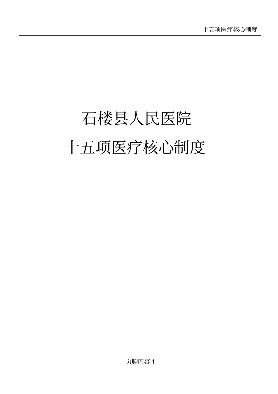 十五项医疗核心制度要点解读_第1页