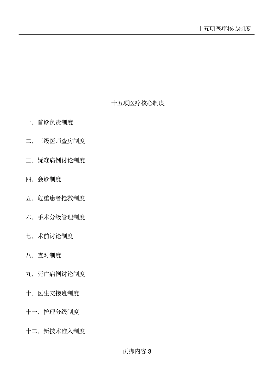 十五项医疗核心制度要点解读_第3页