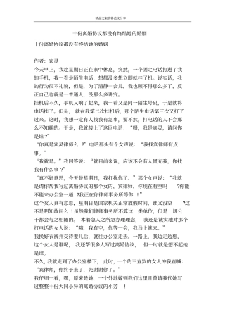 十份离婚协议都没有终结她的婚姻-精品文案范文