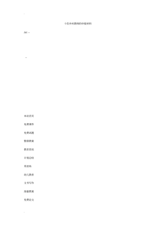 十佳乡村教师的申报材料