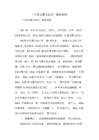 十佳交警大队长推荐材料