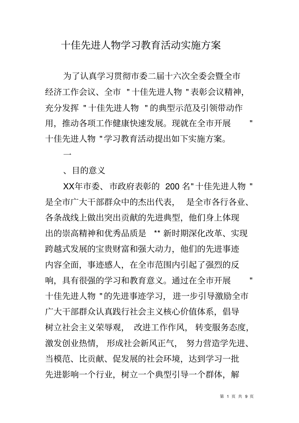 十佳先进人物学习教育活动实施方案_第1页