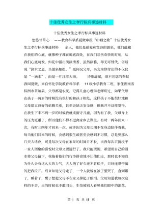 十佳优秀女生之孝行标兵事迹材料【可编辑版】