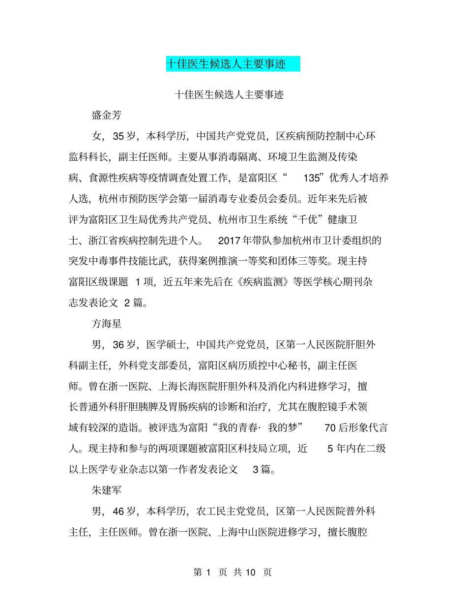 十佳医生候选人主要事迹【可编辑版】_第1页