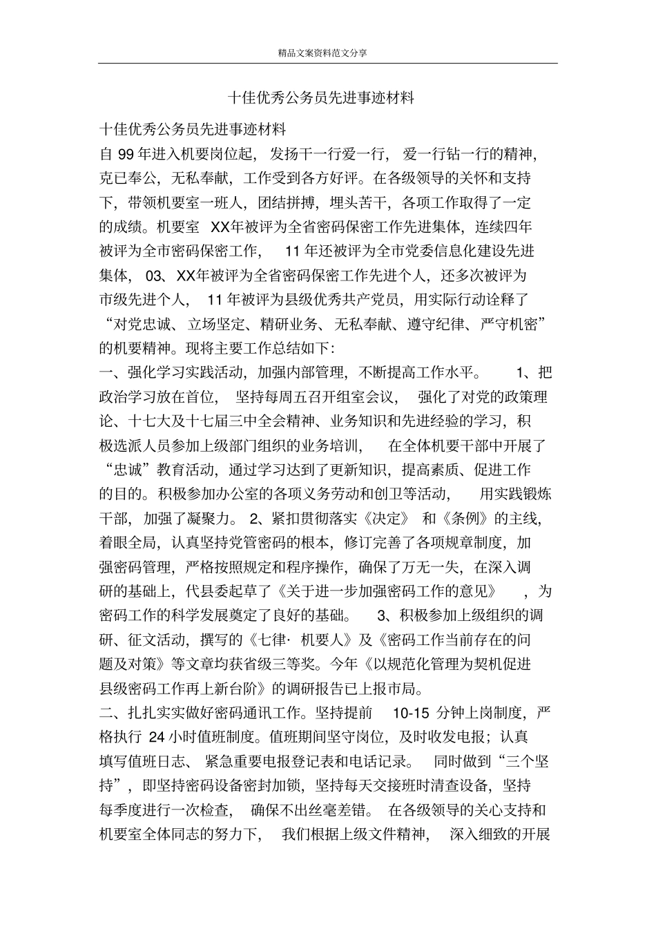 十佳优秀公务员先进事迹材料-精品文案范文_第1页