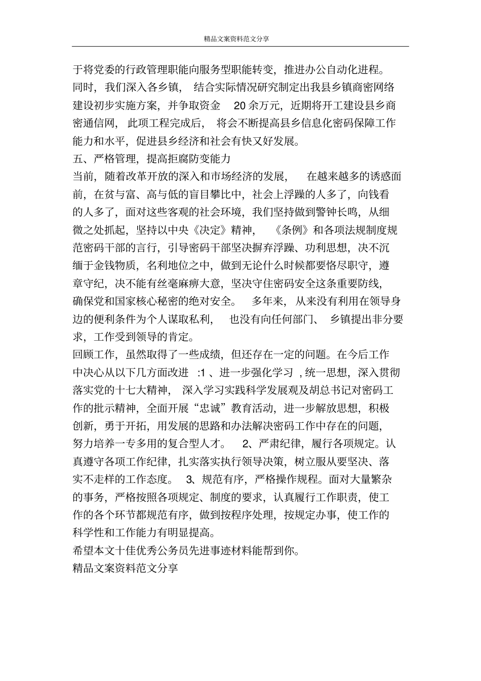 十佳优秀公务员先进事迹材料-精品文案范文_第3页